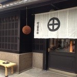 村上重本店 - 