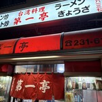 第一亭 - 第一亭