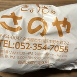 ぎょうざのさのや - 