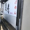 らあめん美春 桜川店
