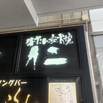 牛舌炭燒　仁 - 