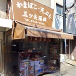 三ツ矢かまぼこ - 