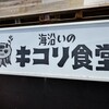 海沿いの キコリ食堂