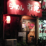 Ramen Ichi Chi - 