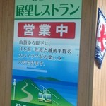 弥彦山ロープウェイ展望食堂 - 展望レストラン営業中