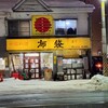 中国料理 布袋 本店