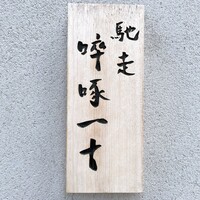 馳走 啐啄一十  - 