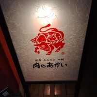 肉のあかい - 