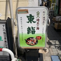 東鮨 新店 - 