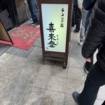 喜来登 - お店看板