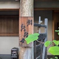 鮨 おおが - 