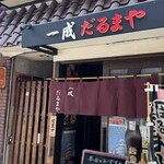 だるまや　一成 - 