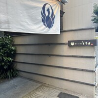 とり田 博多本店 - 