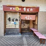 讃岐麺房 すずめ - 