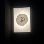 鉄板焼と和食 宴 - 