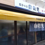 白乾児 - 