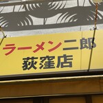 ラーメン二郎 荻窪店 - 看板