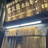 富久重ホルモン 大阪店