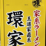 王道家直系 環家 - 