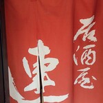 芽吹 - 連さんのれん