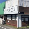 食堂 色川