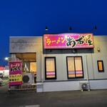 らーめん あお屋 - 