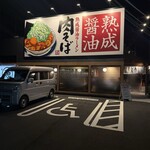 丸源ラーメン - 