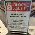 丸源ラーメン - 