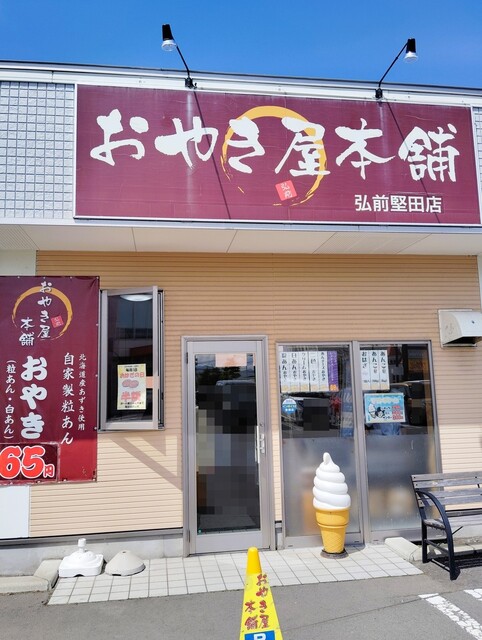 おやき屋本舗 弘前堅田店 - 撫牛子（たい焼き・大判焼き）の写真