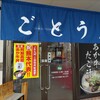 あか牛丼専門店 ごとう屋