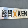 鉄板DINING KEN