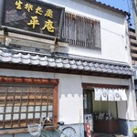 大平庵 - 