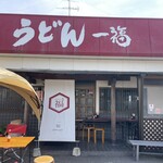 うどん 一福 - 