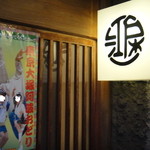 江戸一 - ２０１４年８月１４日再訪