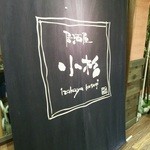 Izakaya Kosugi - ビル地下の隠れた存在