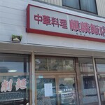 麒麟飯店 - 
