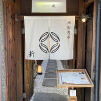 祇園肉亭 新 - 