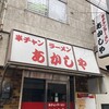 半チャンラーメン あかしや