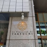 レストラン ラ・フロレゾン・ドゥ・タケウチ - 