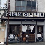 とんかつ しお田 - 外観（2025年5月5日撮影）
