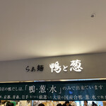 らぁ麺 鴨と葱  梅田店 - 