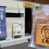 芸陽堂 - お煎餅3種セット(税込300円)
①頼山陽煎餅②笑顔煎餅③格子煎餅が1袋に入っており、芸陽堂さんの説明書が入っています
