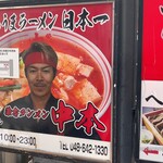 蒙古タンメン中本 - 