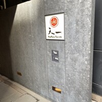 天一 本店 - 