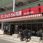 ぎょうざの満洲 鳩ヶ谷駅前店 - お店の入口