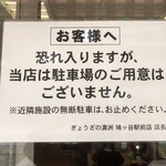 ぎょうざの満洲 - 駐車についての注意書