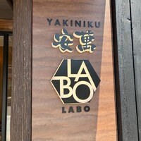 YAKINIKU 安萬LABO - 
