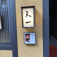 天一 本店 - 