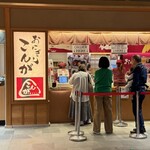 おにぎりこんが 羽田空港国際線ターミナル店 - 窓口の様子