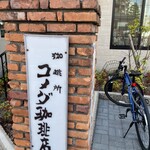 コメダ珈琲店 - 